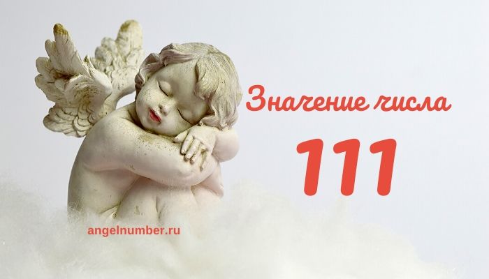 Число ангела 111 значение в ангельской нумерологии