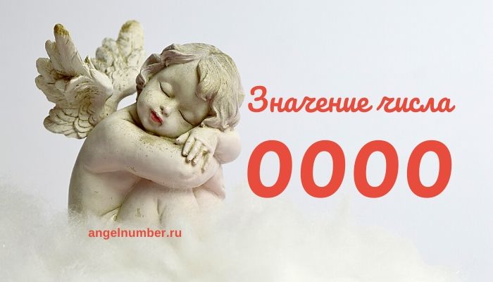 00 00 на часах значение ангельская нумерология