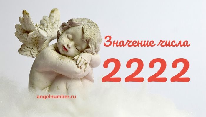 22 22 на часах значение ангельская нумерология