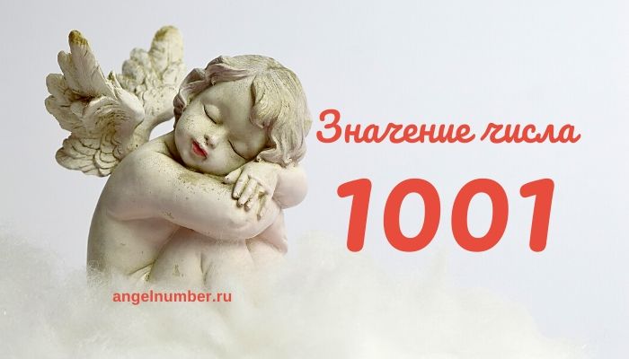 10 01 на часах значение Ангельская нумерология