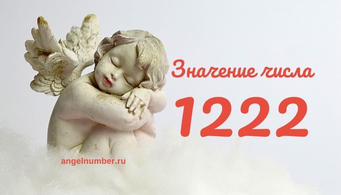 12 22 на часах значение ангельская нумерология