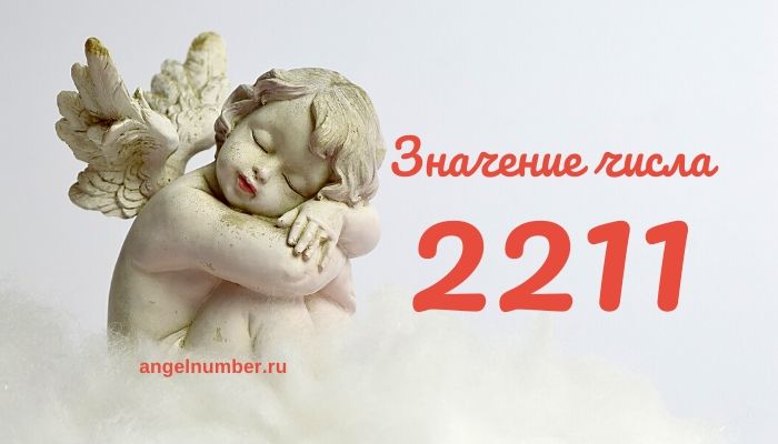 22 11 на часах значение ангельская нумерология