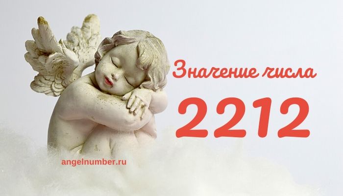 22 12 на часах значение ангельская нумерология