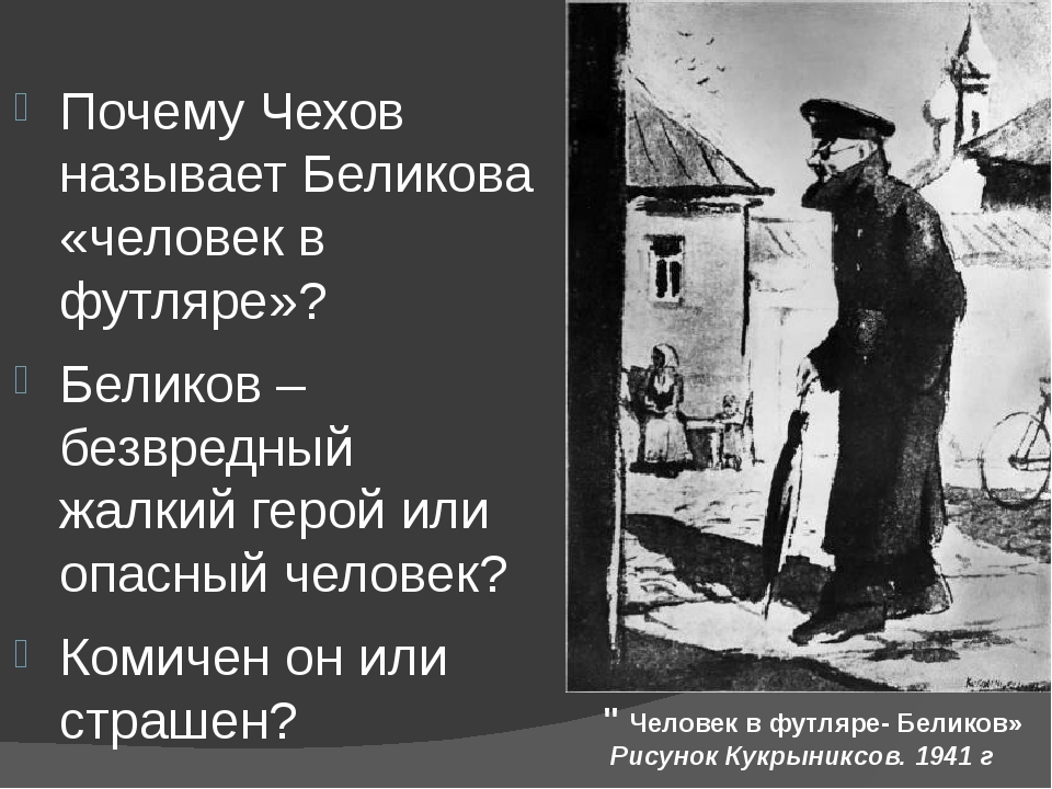 Чехов в футляре. Чехов человек в футляре Беликов. Беликов человек в футляре. Человек в футляре вывод. Человек в футляре герои.