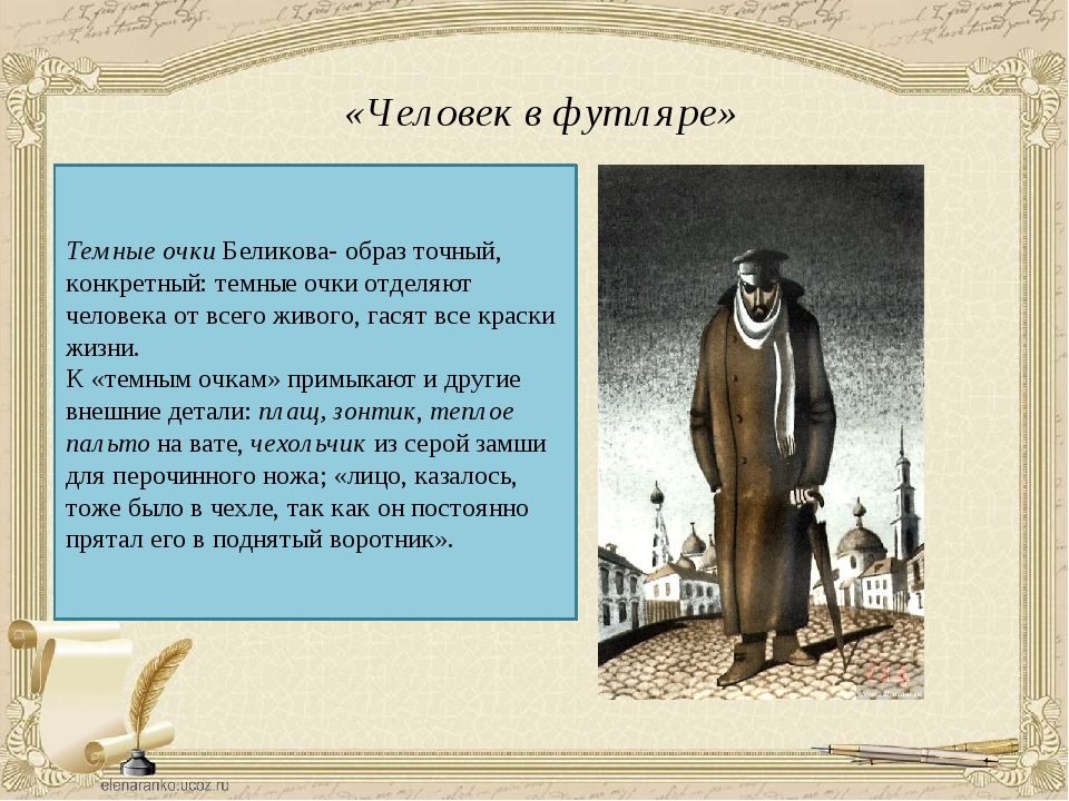 Человек в футляре краткое. А П Чехов человек в футляре. Беликова человек в футляре. Чехов человек в футляре Беликов. Беликов из рассказа а п Чехова человек в футляре.