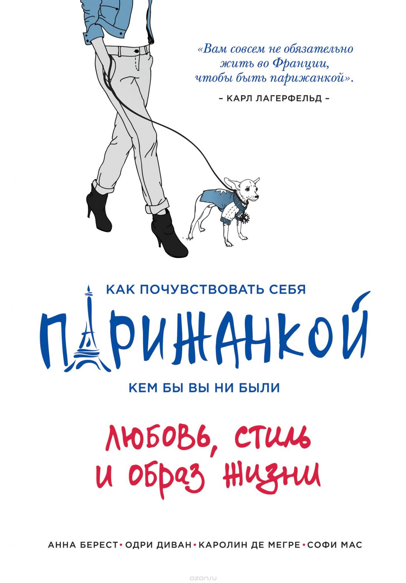 Анна Берест, Одри Диван, Каролин де Мегрэ и Софи Мас. Как почувствовать себя парижанкой