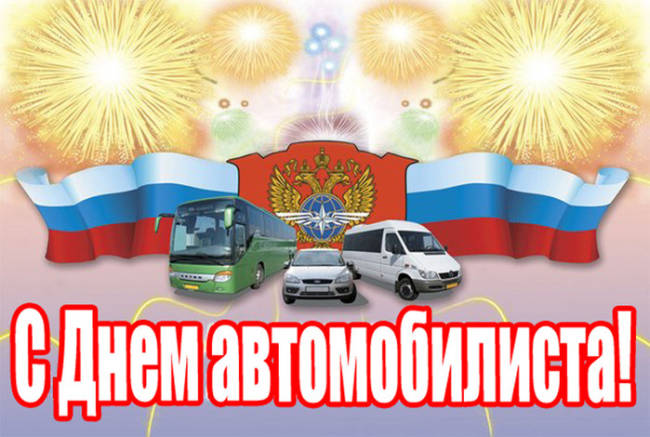 Картинки с Днем автомобилиста для водителей 