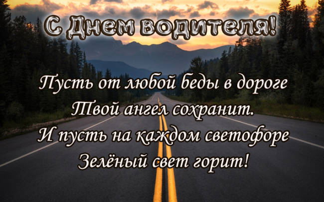 Картинки с Днем водителя с поздравлением 