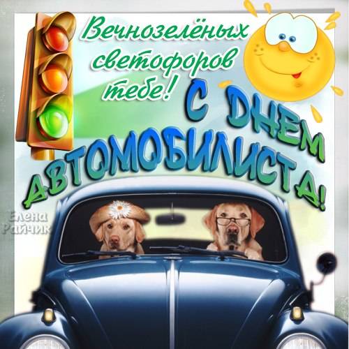 Короткие и прикольные поздравления с Днем автомобилиста (для смс)