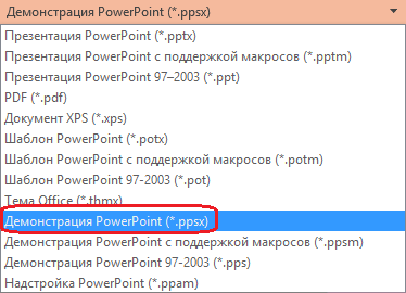Тип файла – Демонстрация PowerPoint