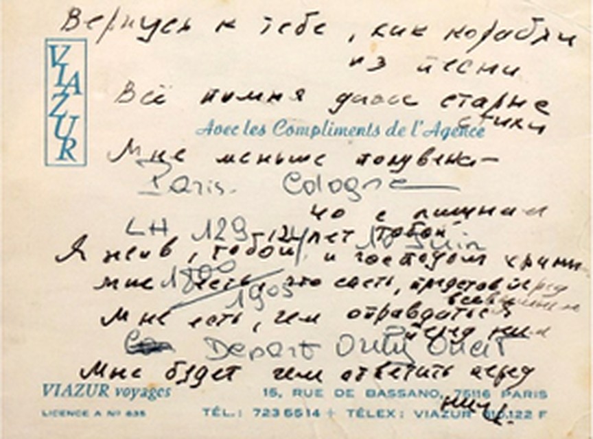 Эти строки, посвященные Марине Влади, поэт написал 11 июня 1980 года, за полтора месяца до смерти, на визитной карточке агентства путешествий. Фото: Андрей ГАВРИЛОВСКИЙ 