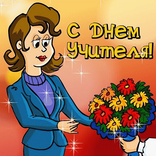 анимация открытка поздравление на день учителя